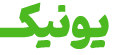 یونیک